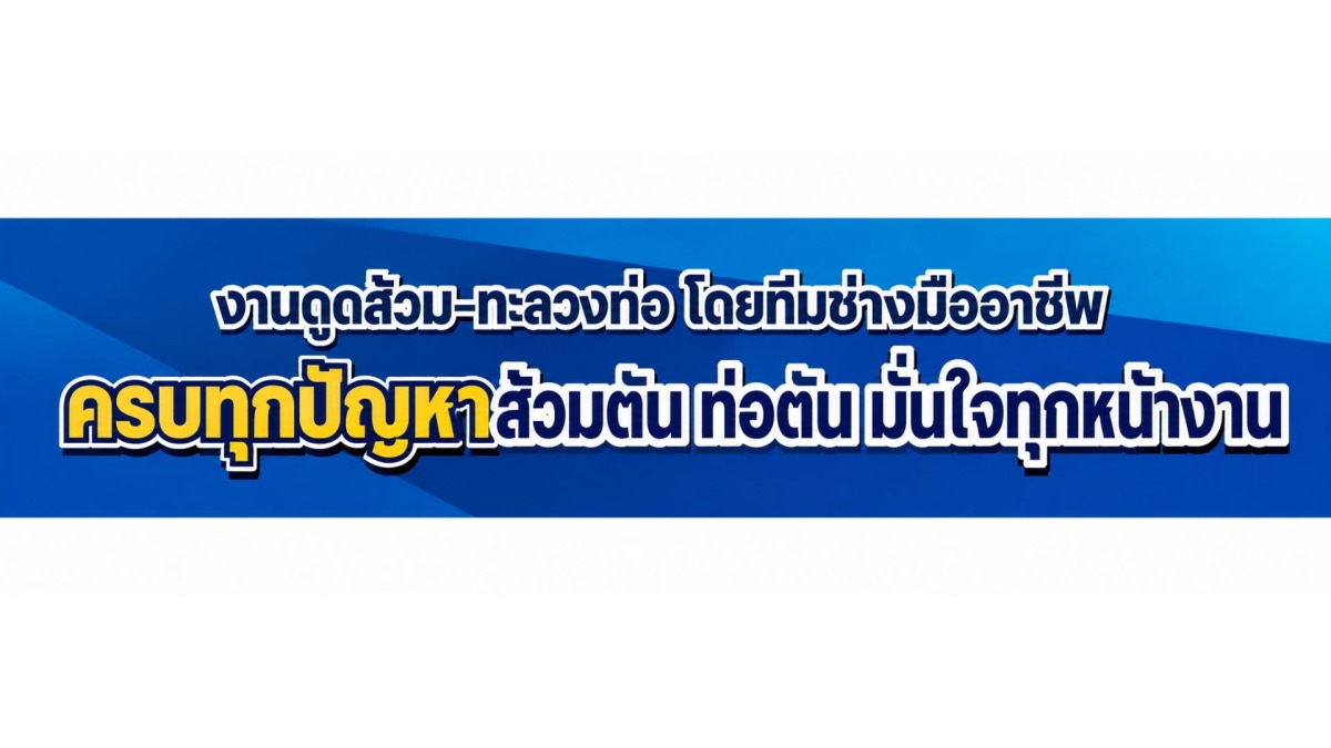 ดูดส้วมท่อตัน นาคินทร์ 